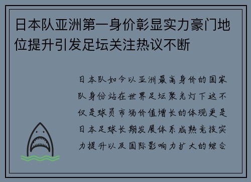 日本队亚洲第一身价彰显实力豪门地位提升引发足坛关注热议不断 日本队亚洲第一身价彰显实力豪门地位提升引发足坛关注热议不断