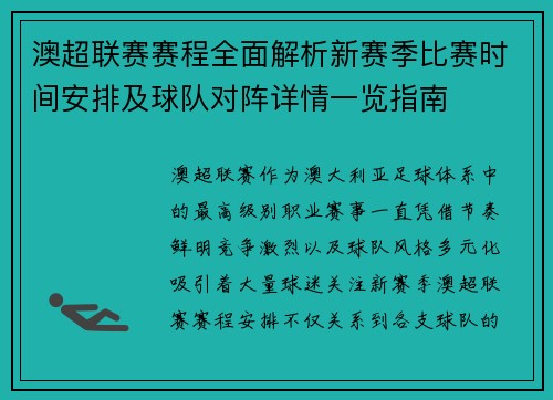 澳超联赛赛程全面解析新赛季比赛时间安排及球队对阵详情一览指南 澳超联赛赛程全面解析新赛季比赛时间安排及球队对阵详情一览指南