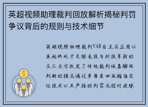 英超视频助理裁判回放解析揭秘判罚争议背后的规则与技术细节 英超视频助理裁判回放解析揭秘判罚争议背后的规则与技术细节