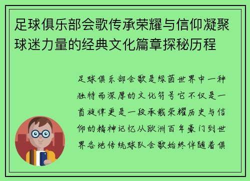 足球俱乐部会歌传承荣耀与信仰凝聚球迷力量的经典文化篇章探秘历程 足球俱乐部会歌传承荣耀与信仰凝聚球迷力量的经典文化篇章探秘历程