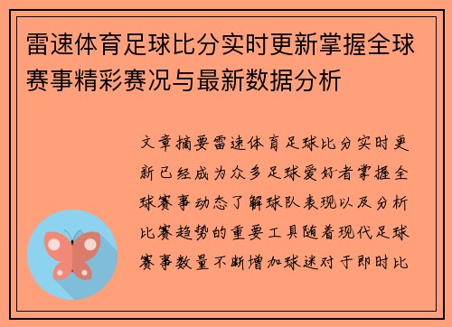 雷速体育足球比分实时更新掌握全球赛事精彩赛况与最新数据分析 雷速体育足球比分实时更新掌握全球赛事精彩赛况与最新数据分析